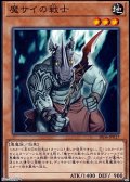 【ノーマル】魔サイの戦士