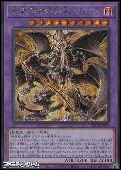 画像1: 【シークレットレア】暗黒界の龍神王 グラファ