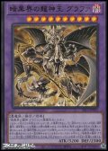 【ウルトラレア】暗黒界の龍神王 グラファ