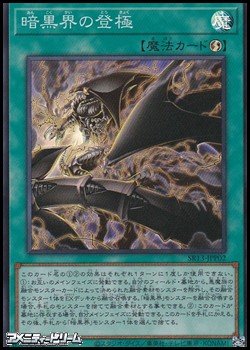 画像1: 【スーパーレア】暗黒界の登極