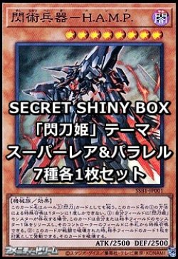 画像1: SECRET SHINY BOX「閃刀姫」テーマ スーパーレア&パラレル7種各1枚セット