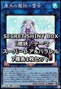 SECRET SHINY BOX「魔妖」テーマ スーパーレア&パラレル7種各1枚セット