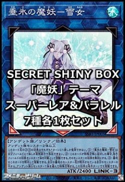 画像1: SECRET SHINY BOX「魔妖」テーマ スーパーレア&パラレル7種各1枚セット