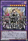 SECRET SHINY BOX「ウィッチクラフト」テーマ スーパーレア&パラレル7種各1枚セット