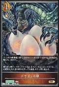 【BR】ドラゴンの卵