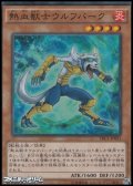 【スーパーレア】熱血獣士ウルフバーク