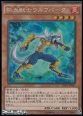 【コレクターズレア】熱血獣士ウルフバーク