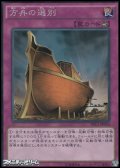【コレクターズレア】方舟の選別