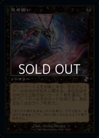 【日本語】思考囲い/Thoughtseize