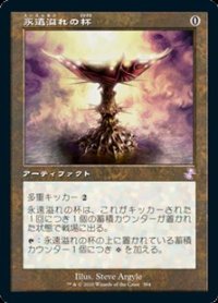 【日本語】永遠溢れの杯/Everflowing Chalice