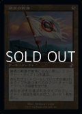 【日本語】勝者の戦旗/Vanquisher's Banner
