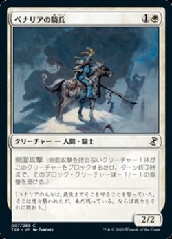 画像1: 【日本語】ベナリアの騎兵/Benalish Cavalry