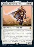 【日本語】隆盛なる勇士クロウヴァクス/Crovax, Ascendant Hero