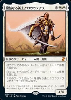 画像1: 【日本語】隆盛なる勇士クロウヴァクス/Crovax, Ascendant Hero