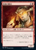 【日本語】放蕩紅蓮術士/Prodigal Pyromancer