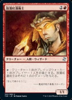 画像1: 【日本語】放蕩紅蓮術士/Prodigal Pyromancer