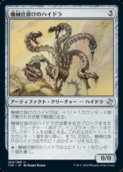 画像1: 【日本語】機械仕掛けのハイドラ/Clockwork Hydra