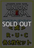 【セット】ソードアート・オンラインR ・U・C黄30枚セット(R6種、U12種、C12種各1枚)