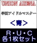 【セット】学園アイドルマスターR ・U・C青34枚セット(R6種、U14種、C14種各1枚)