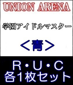 画像1: 【セット】学園アイドルマスターR ・U・C青34枚セット(R6種、U14種、C14種各1枚)