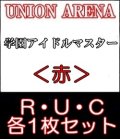 【セット】学園アイドルマスターR ・U・C赤34枚セット(R6種、U14種、C14種各1枚)