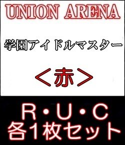 画像1: 【セット】学園アイドルマスターR ・U・C赤34枚セット(R6種、U14種、C14種各1枚)
