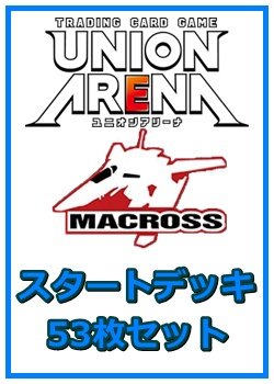 画像1: 【セット】マクロスシリーズ スタートデッキ 53枚セット(構築済みデッキ50枚、アクションポイントカード3枚)