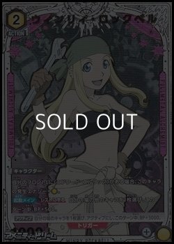 画像1: 【☆パラレル】ウィンリィ・ロックベル