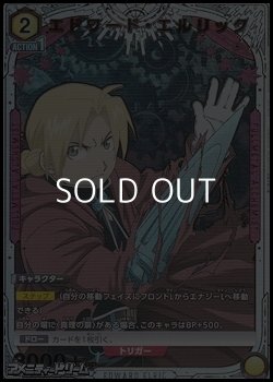 画像1: 【☆パラレル】エドワード・エルリック