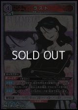 【SR】ラスト