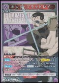 【SR】キング・ブラッドレイ