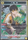 【SR】十亀 条