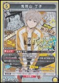 【SR】兎耳山 丁子