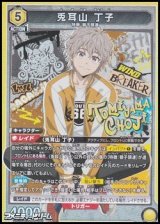 【SR】兎耳山 丁子