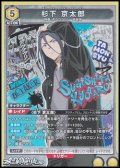【SR】杉下 京太郎