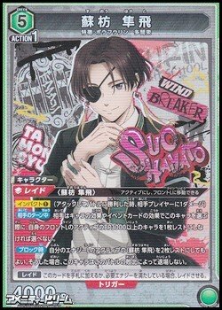 画像1: 【SR】蘇枋 隼飛 (061)