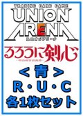 【セット】るろうに剣心 －明治剣客浪漫譚－  R ・U・C青29枚セット(R6種、U12種、C11種各1枚)