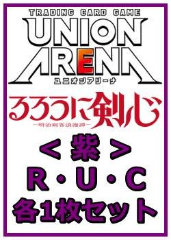 画像1: 【セット】るろうに剣心 －明治剣客浪漫譚－  R ・U・C紫30枚セット(R6種、U12種、C12種各1枚)