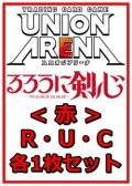 【セット】るろうに剣心 －明治剣客浪漫譚－  R ・U・C赤29枚セット(R6種、U11種、C12種各1枚)