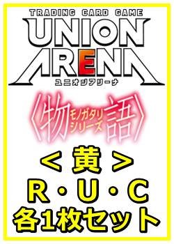 画像1: 【セット】〈物語〉シリーズ  R ・U・C黄29枚セット(R6種、U12種、C11種各1枚)