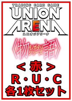 画像1: 【セット】〈物語〉シリーズ  R ・U・C赤29枚セット(R6種、U11種、C12種各1枚)