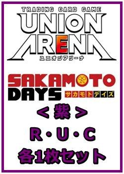 画像1: 【セット】SAKAMOTO DAYS  R ・U・C紫35枚セット(R6種、U14種、C15種各1枚)