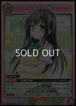 画像1: 【SR】古手川 唯