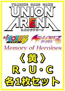 画像1: 【セット】To LOVEる-とらぶる- Memory of Heroines  R ・U・C黄36枚セット(R6種、U14種、C16種各1枚)