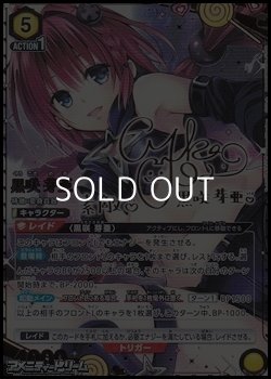 画像1: 【☆☆パラレル】黒咲 芽亜