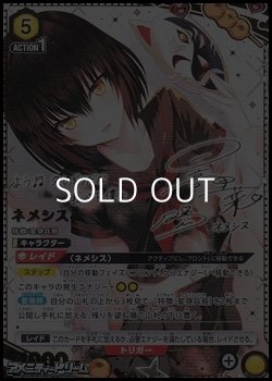 画像1: 【☆☆パラレル】ネメシス