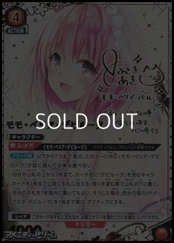 画像1: 【☆☆パラレル】モモ・ベリア・デビルーク