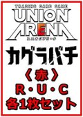 【セット】カグラバチ  R ・U・C赤37枚セット(R7種、U14種、C16種各1枚)