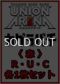 【セット】カグラバチ  R ・U・C赤37枚セット(R7種、U14種、C16種各1枚)