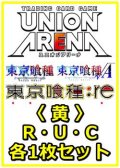 【セット】「東京喰種トーキョーグール」シリーズ  R ・U・C黄29枚セット(R6種、U12種、C11種各1枚)
